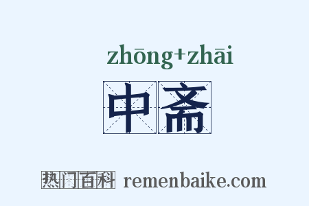 中斋是什么意思的图片